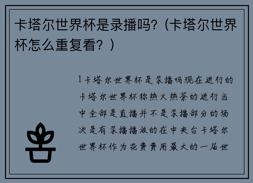 卡塔尔世界杯是录播吗？(卡塔尔世界杯怎么重复看？)